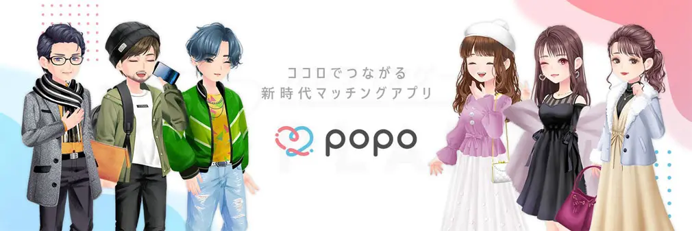 PoPoはじめ