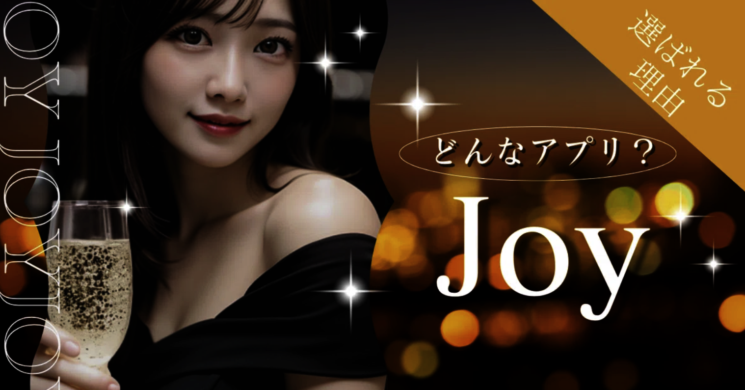 joy 評判