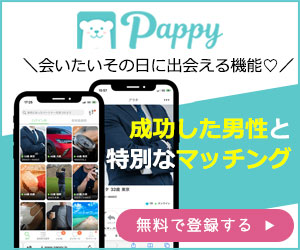 pappy魅力