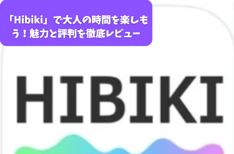 「Hibiki」で大人の時間を楽しもう！魅力と評判を徹底レビュー