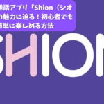 ビデオ通話アプリ「Shion（シオン）」の魅力に迫る！初心者でも簡単に楽しめる方法