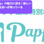 「Pappy」の魅力に迫る！新しい出会いが待っている