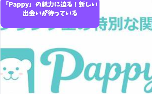 「Pappy」の魅力に迫る！新しい出会いが待っている