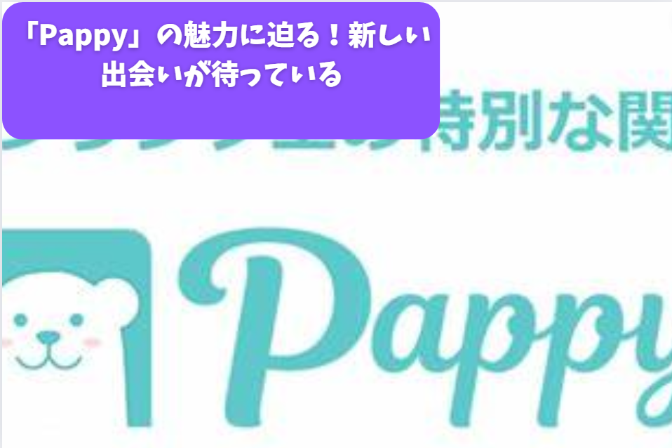 「Pappy」の魅力に迫る！新しい出会いが待っている