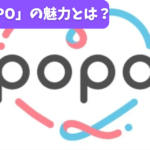 「POPO」の魅力とは？