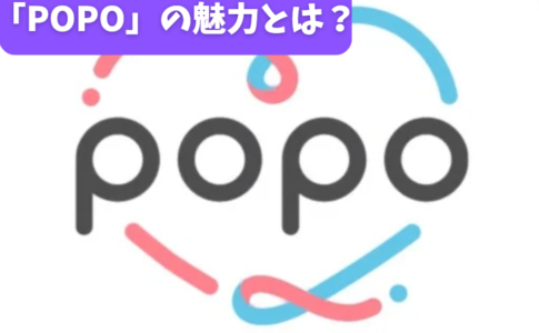 「POPO」の魅力とは？