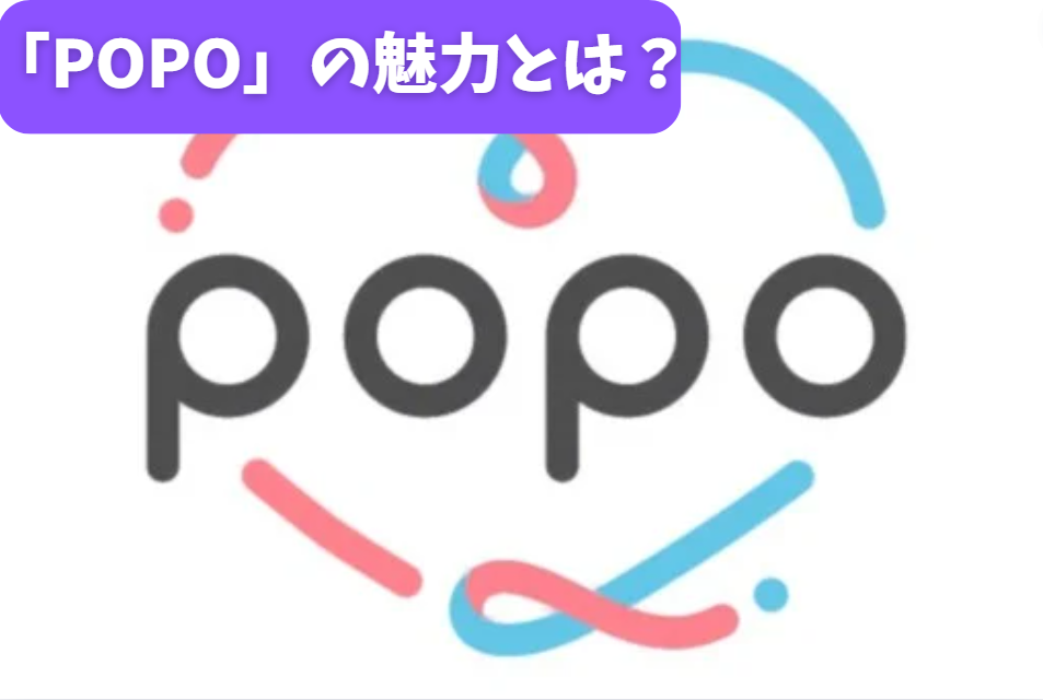 「POPO」の魅力とは？