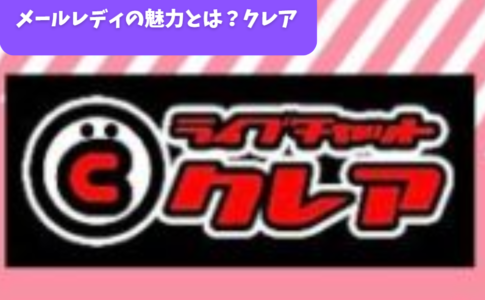 メールレディの魅力とは？クレア