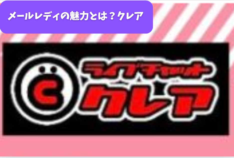 メールレディの魅力とは？クレア