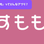 「すもも」ってどんなアプリ？