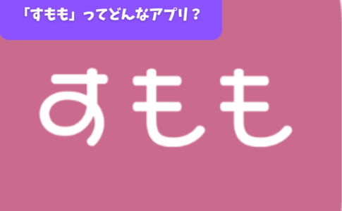 「すもも」ってどんなアプリ？