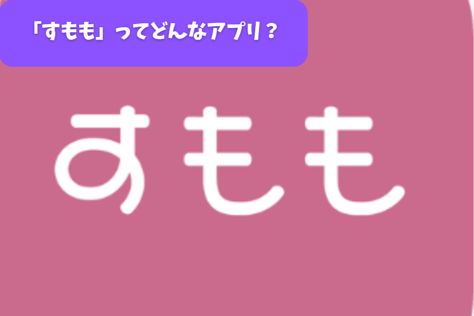 「すもも」ってどんなアプリ？