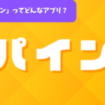 「パイン」ってどんなアプリ？