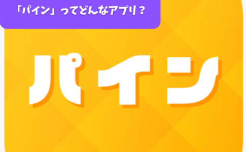 「パイン」ってどんなアプリ？