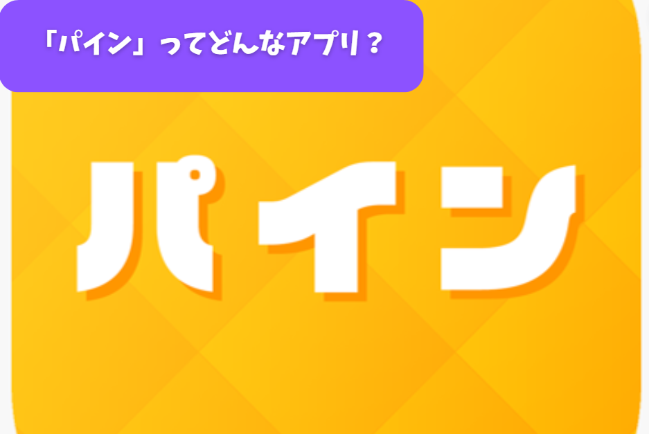 「パイン」ってどんなアプリ？