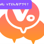 「Voifull」ってどんなアプリ？