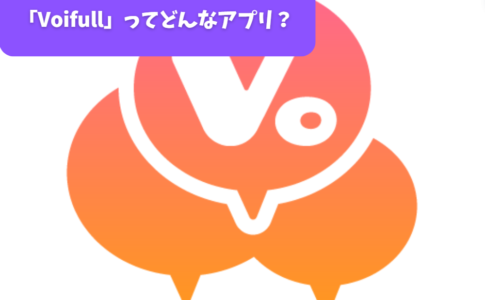 「Voifull」ってどんなアプリ？