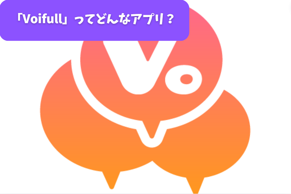 「Voifull」ってどんなアプリ？