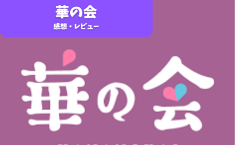 「華の会メール」ってどんなアプリ？