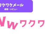 「ワクワクメール」ってどんなアプリ？初心者向けガイド！