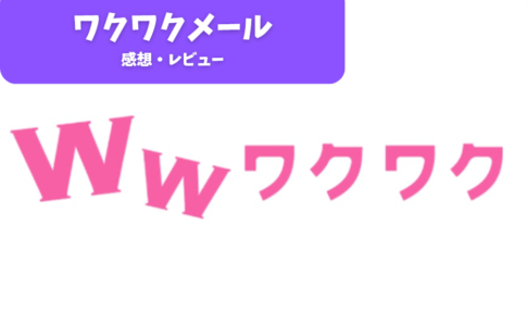 「ワクワクメール」ってどんなアプリ？初心者向けガイド！