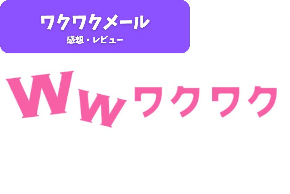 「ワクワクメール」ってどんなアプリ？初心者向けガイド！