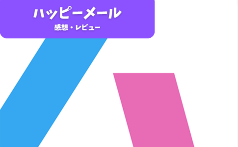 初心者向け：ハッピーメールのポップなガイド