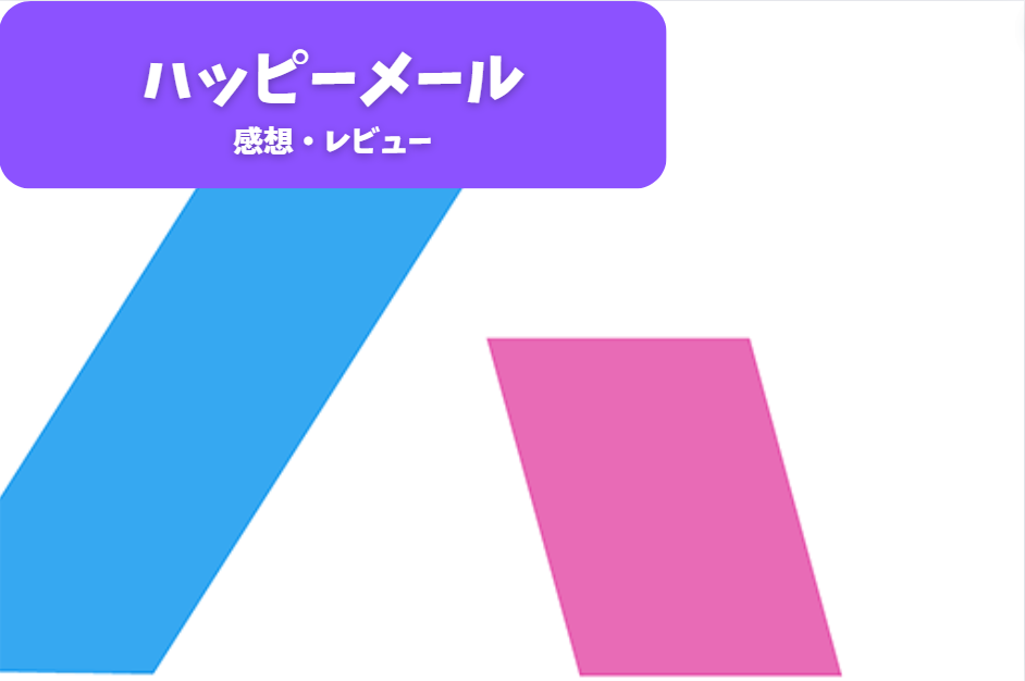 初心者向け：ハッピーメールのポップなガイド