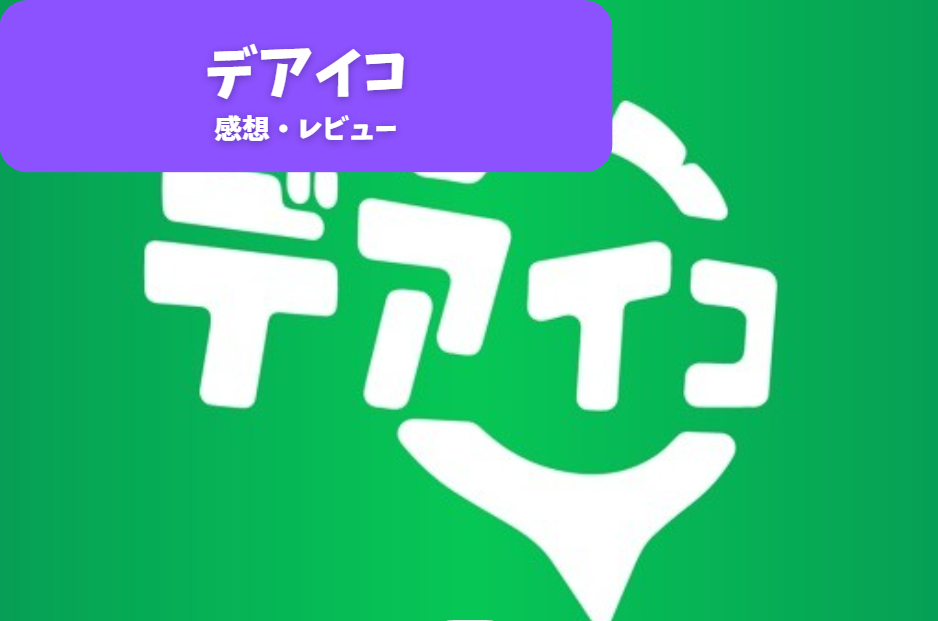 初めてのデートアプリ体験！「ご近所出会いはデアイコのじゃんけんマッチング」で楽しく出会う方法