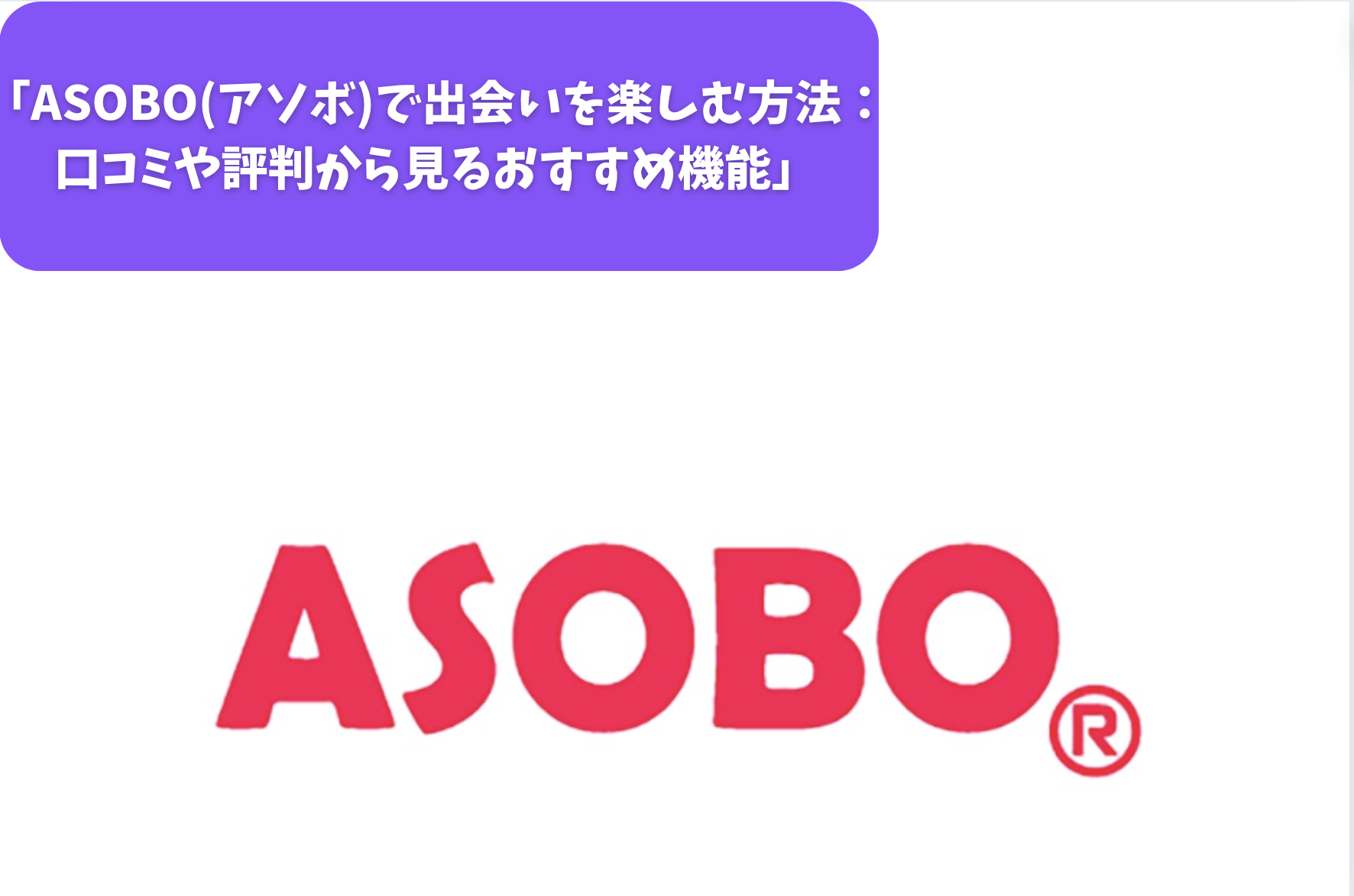 「ASOBO(アソボ)で出会いを楽しむ方法：口コミや評判から見るおすすめ機能」