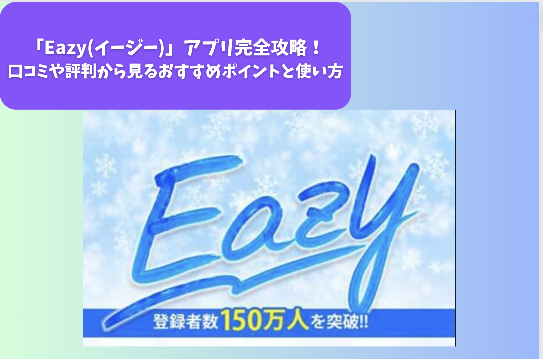 「Eazy(イージー)」アプリ完全攻略｜口コミや評判から見るおすすめポイントと使い方