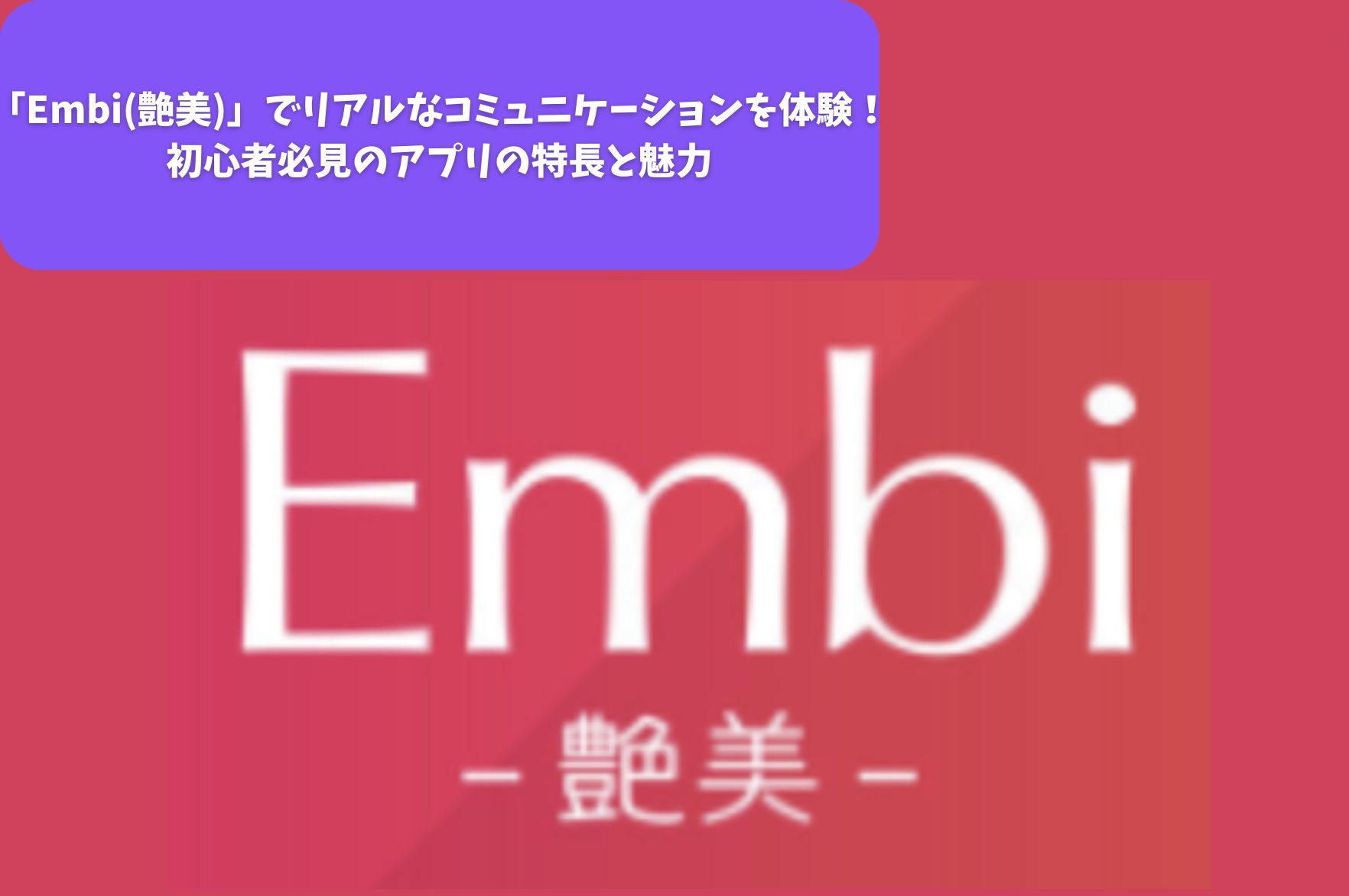 「Embi(艶美)でリアルなコミュニケーションを体験！初心者必見のアプリの特長と魅力」