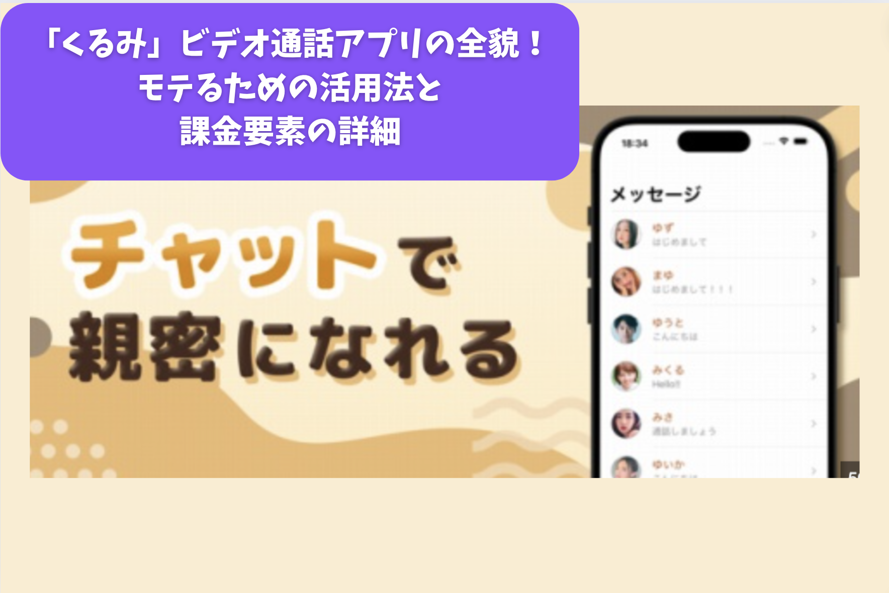 「くるみ」ビデオ通話アプリの全貌｜モテるための活用法と課金要素の詳細