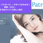 「Patrona（パトローナ）」のすべてがわかる！特徴・口コミ・おすすめポイントを詳しく紹介