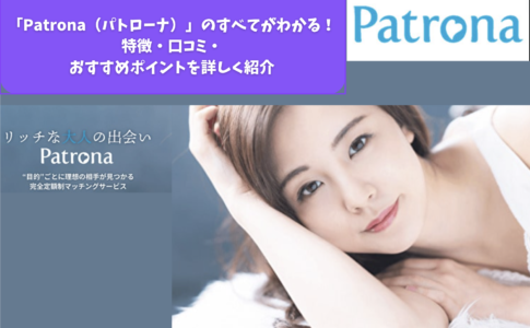 「Patrona（パトローナ）」のすべてがわかる！特徴・口コミ・おすすめポイントを詳しく紹介