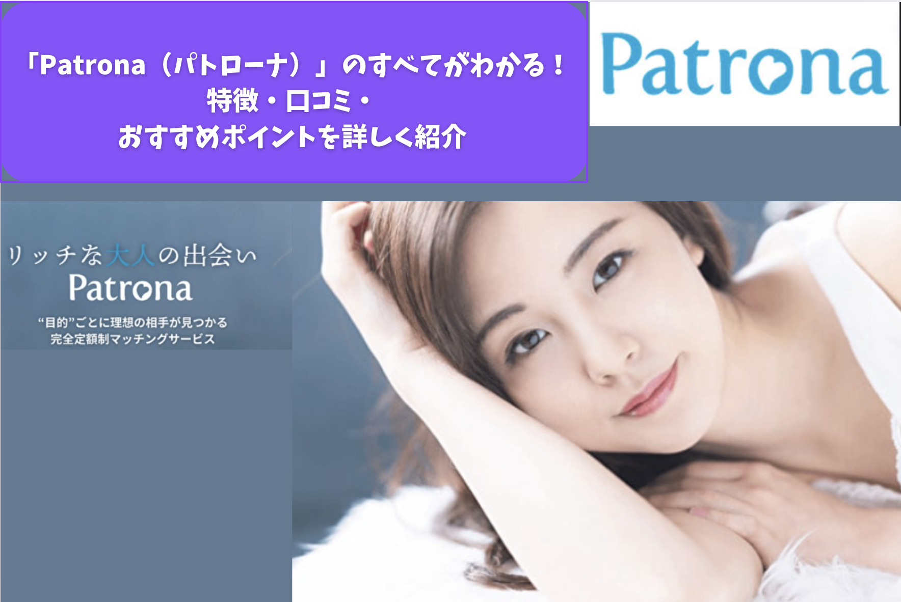 「Patrona（パトローナ）」のすべてがわかる！特徴・口コミ・おすすめポイントを詳しく紹介