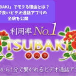 「TSUBAKIでモテる理由とは？評判が良いビデオ通話アプリの全貌を公開」