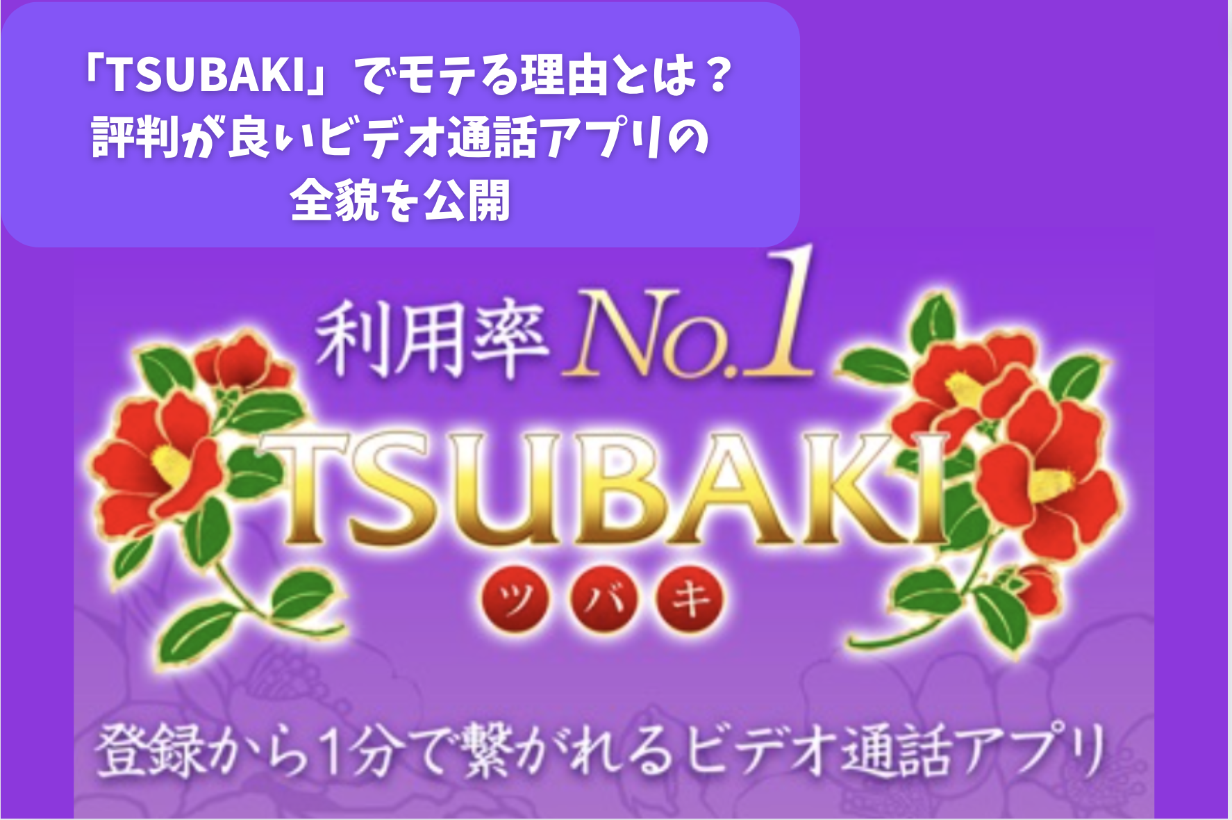 「TSUBAKIでモテる理由とは？評判が良いビデオ通話アプリの全貌を公開」